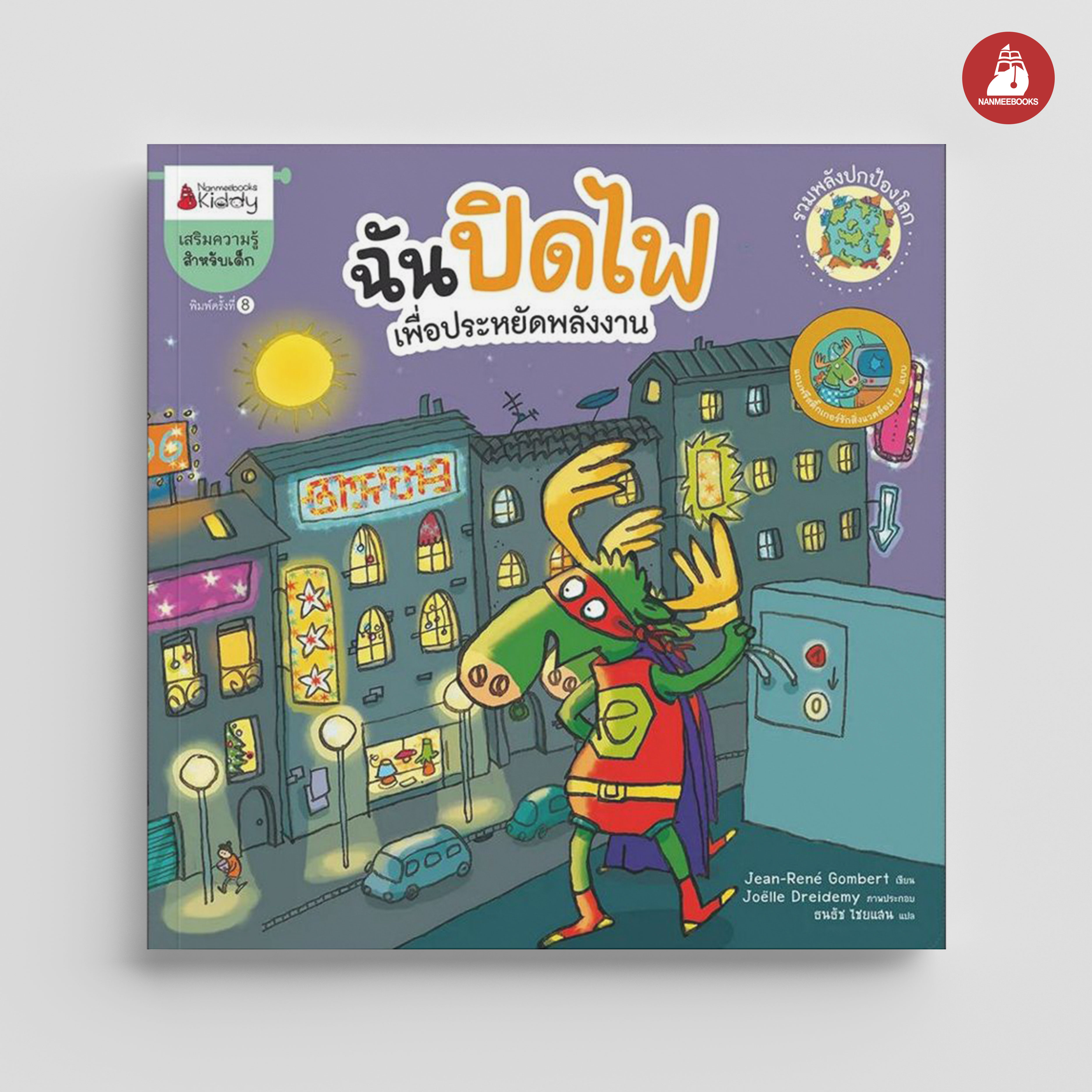 NANMEEBOOKS หนังสือ ฉันปิดไฟ (ปกใหม่) : ชุด รวมพลังปกป้องโลก นิทาน