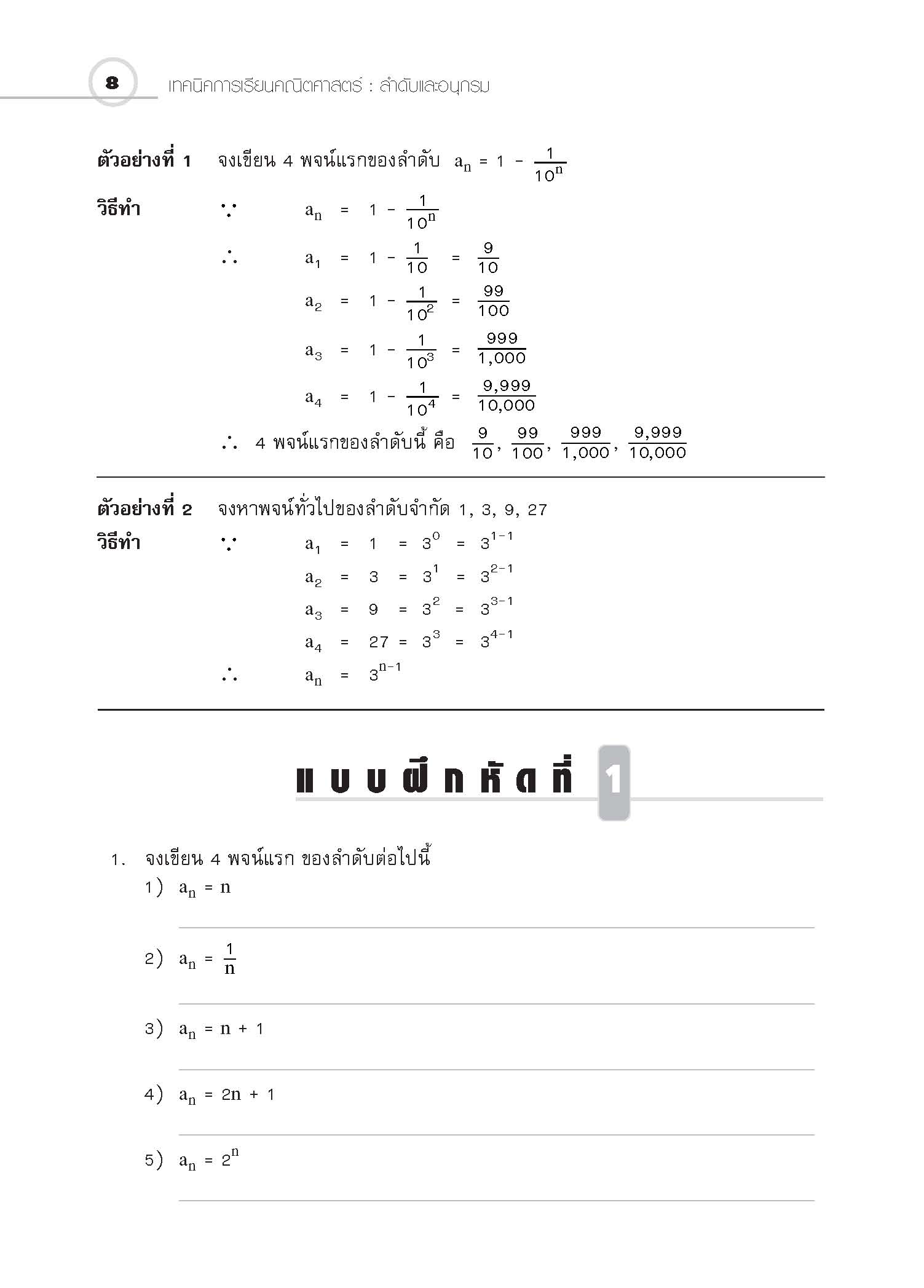 ชุดเทคนิคการเรียนคณิตศาสตร์ ม.ปลาย ลำดับและอนุกรม