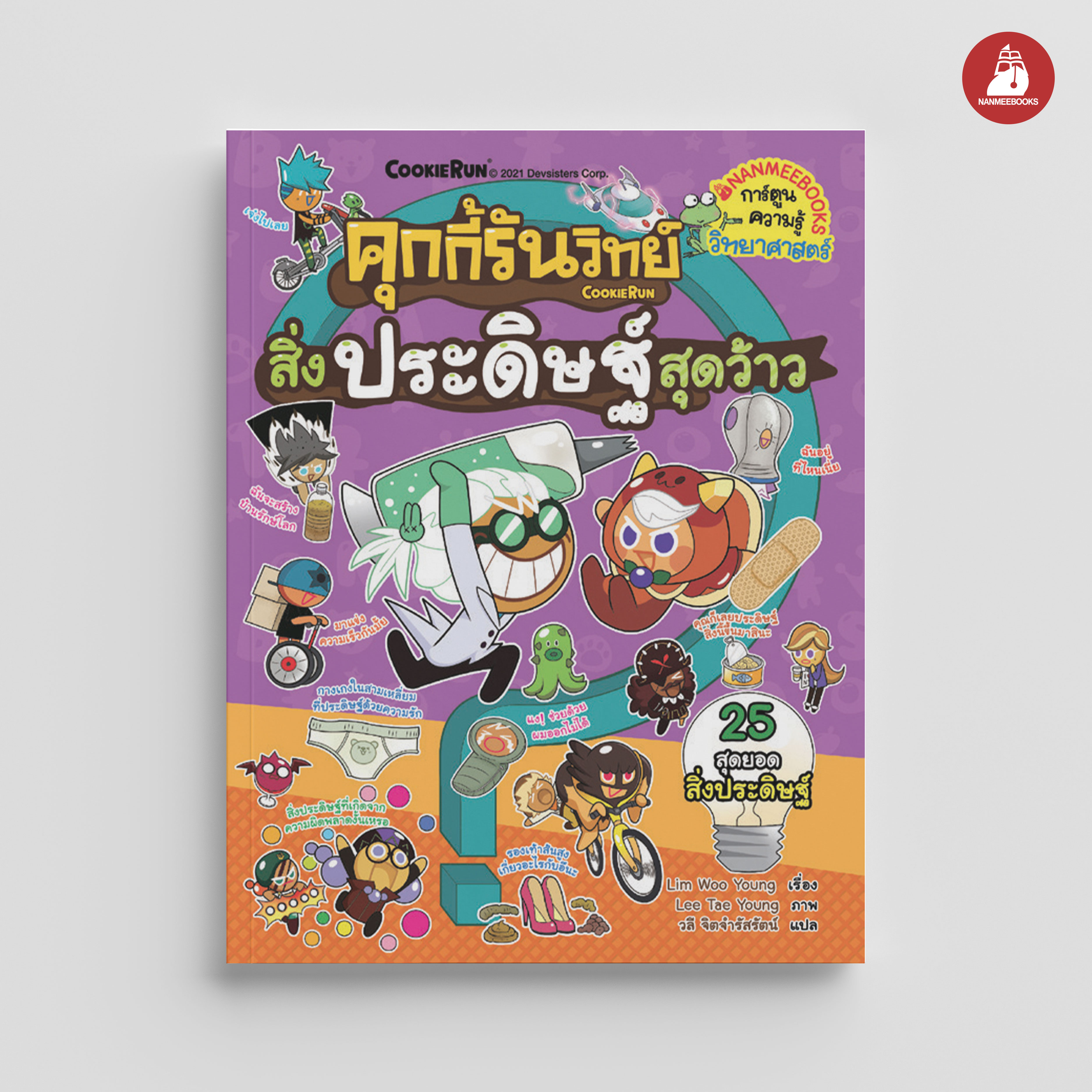 NANMEEBOOKS หนังสือ คุกกี้รันวิทย์ เล่ม 20 สิ่งประดิษฐ์สุดว้าว : การ์ตูนความรู้ วิทยาศาสตร์