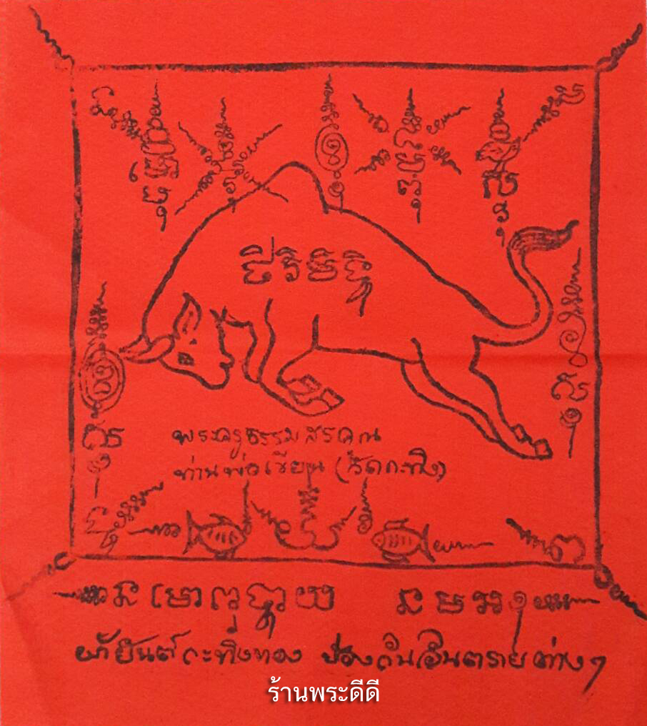 ผ้ายันต์กระทิงทอง หลวงพ่อเขียน ขันธสโร วัดกระทิง จ. จันทบุรี