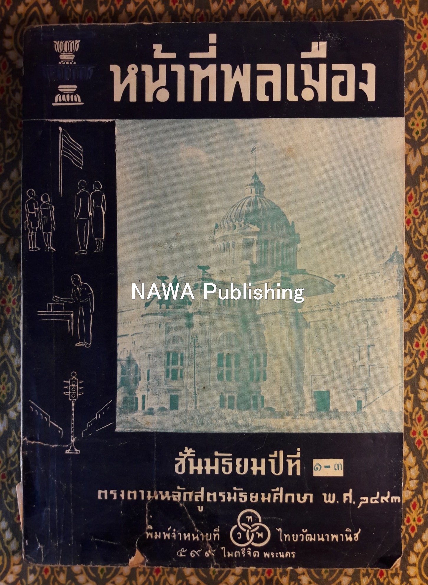 หน้าที่พลเมือง ชั้นมัธยมปีที่ 1-2-3