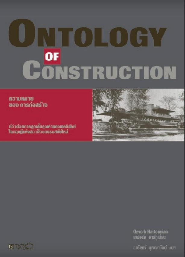 Ontology of Construction ความหมายของการก่อสร้าง