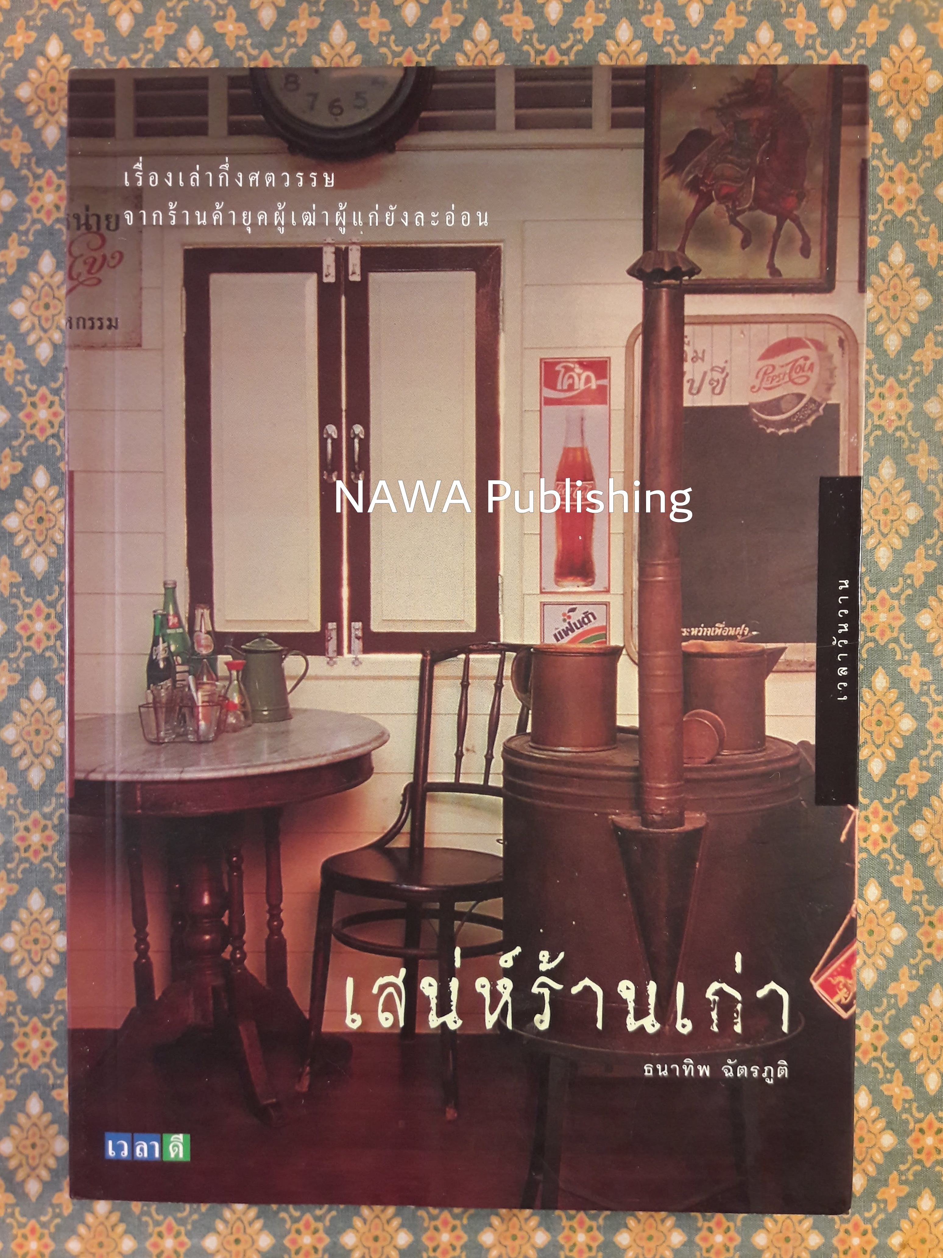 เสน่ห์ร้านเก่า