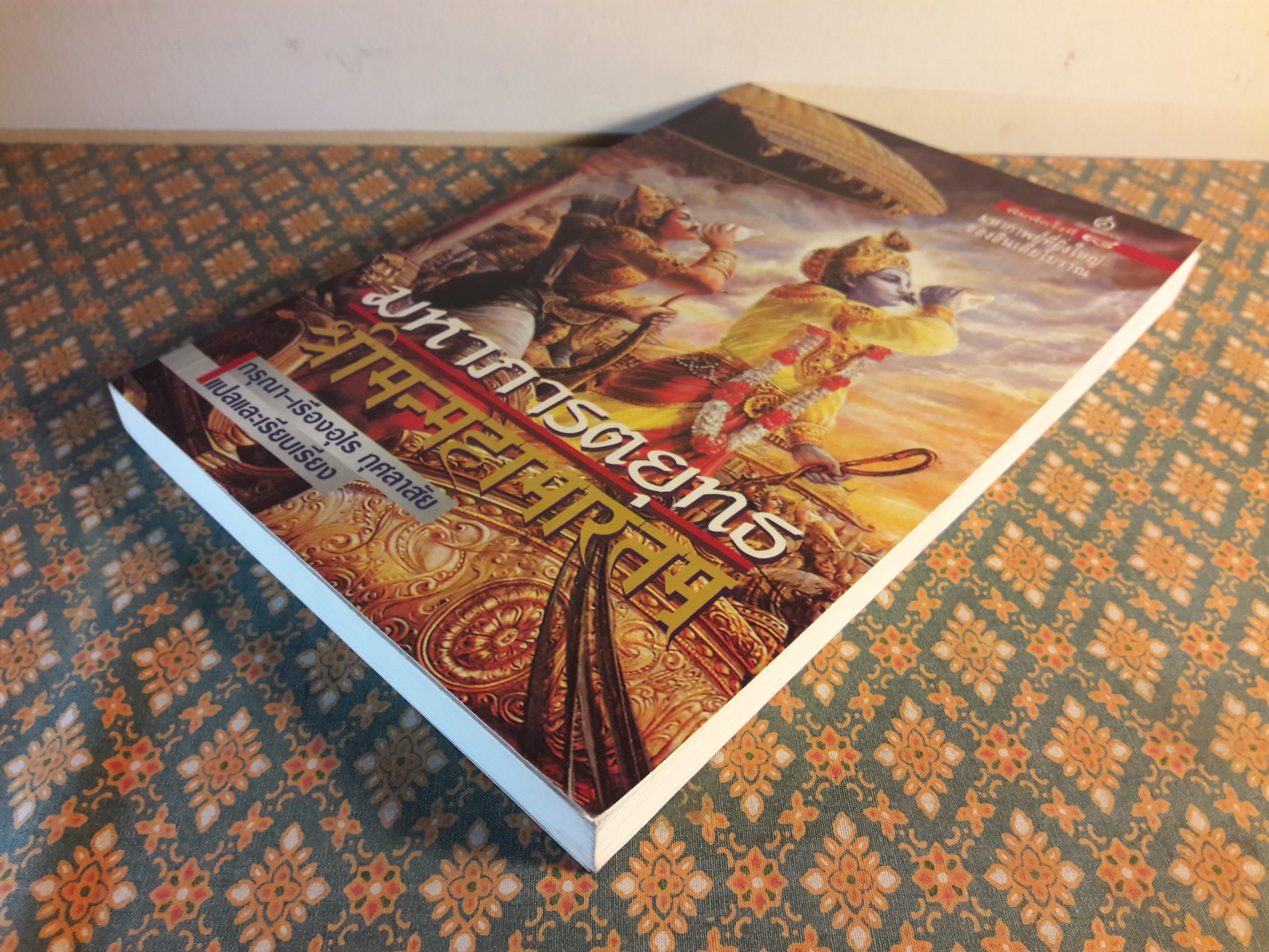 มหาภารตยุทธ