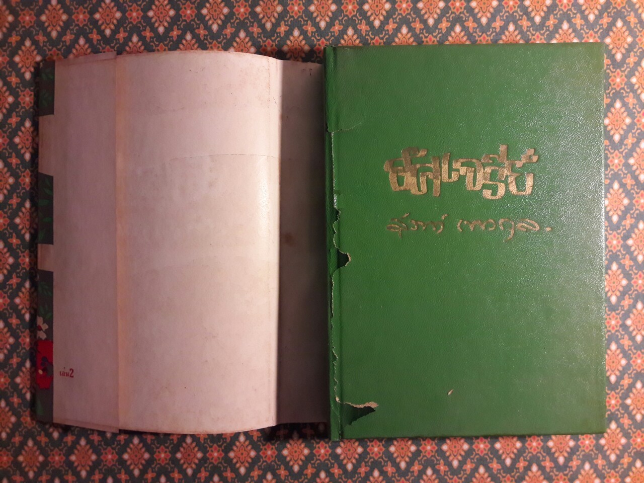 อัศเจรีย์ (2 เล่มจบ)