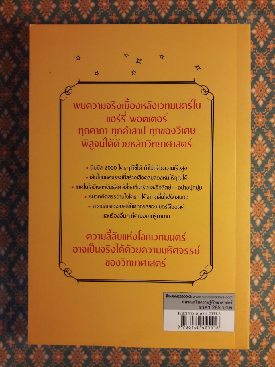 วิทยาศาสตร์ในแฮร์รี่ พอตเตอร์