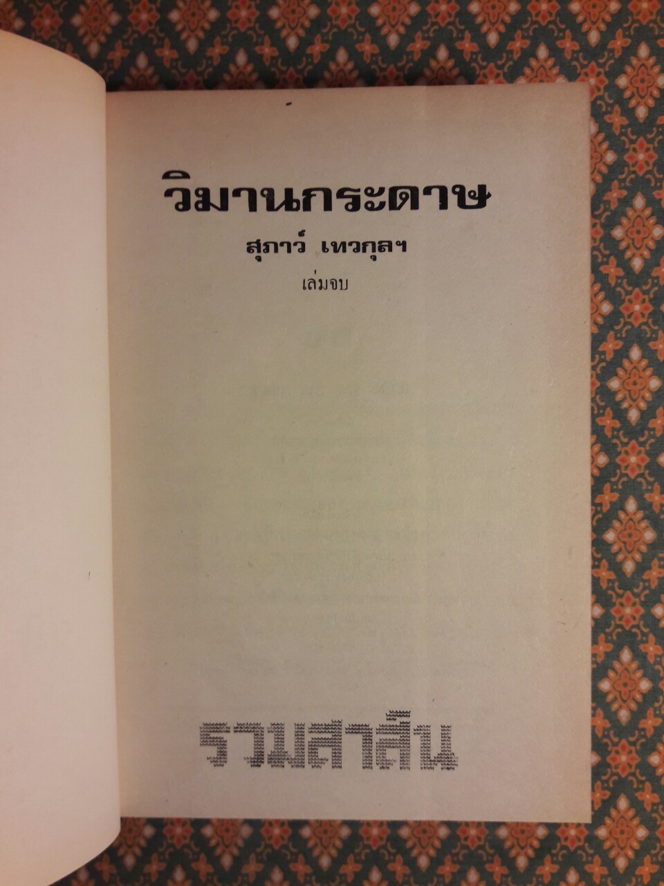 วิมานกระดาษ (2 เล่มจบ)