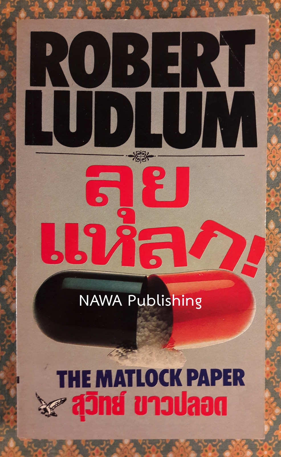 ลุยแหลก THE MATLOCK PAPER