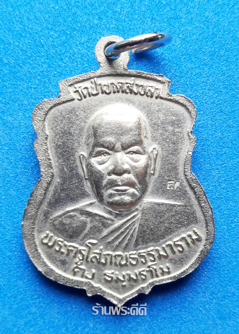 เหรียญคงหน้า-คงหลัง รุ่น 2 (หรือรุ่นเสาร์ ๕) ปี 2536 วัดป่าขาด จ.สงขลา (เนื้อกะไหล่เงิน)