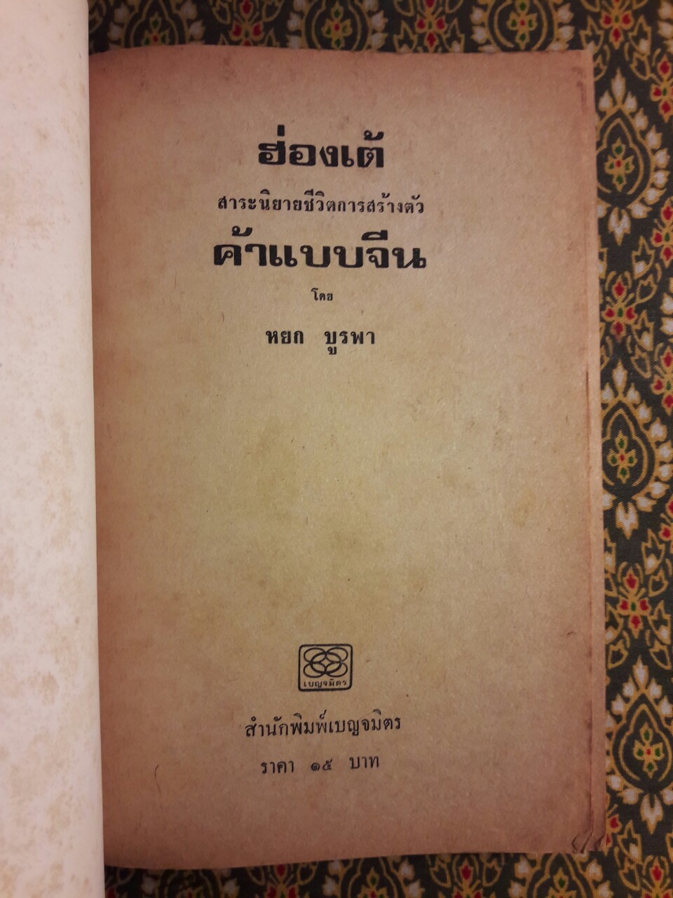 ฮ่องเต้ ชีวิตทำมาหากินค้าแบบจีน