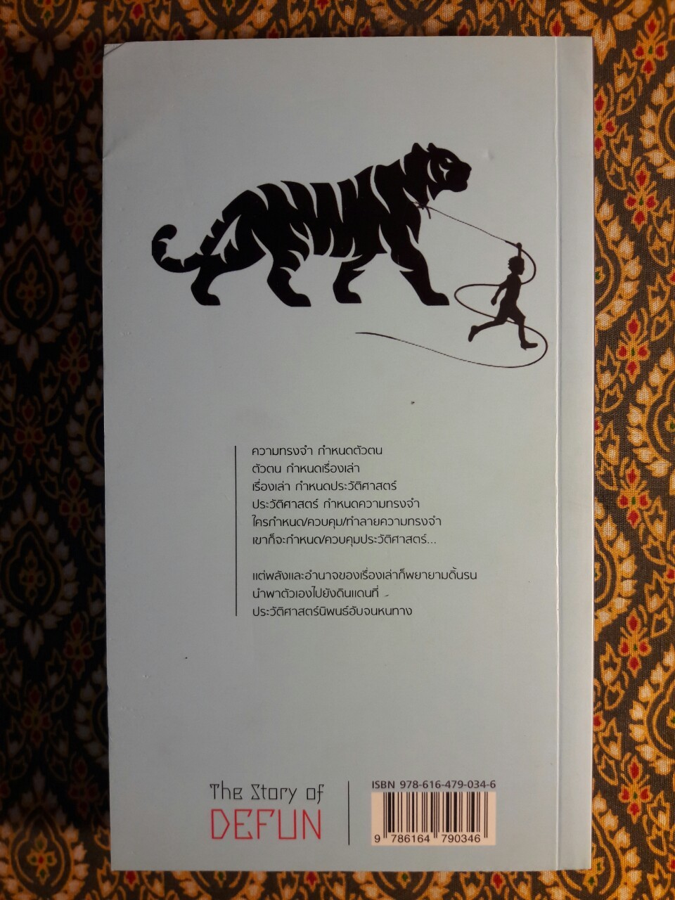 เดฟั่น The Story of Defun “นวนิยายรางวัลซีไรต์ประจำปี 2564”