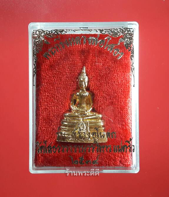 พระกริ่งหลวงพ่อโสธร รุ่นสร้างอุโบสถ ปี 2539 เนื้อกะไหล่ทอง พร้อมกล่องเดิมจากวัด