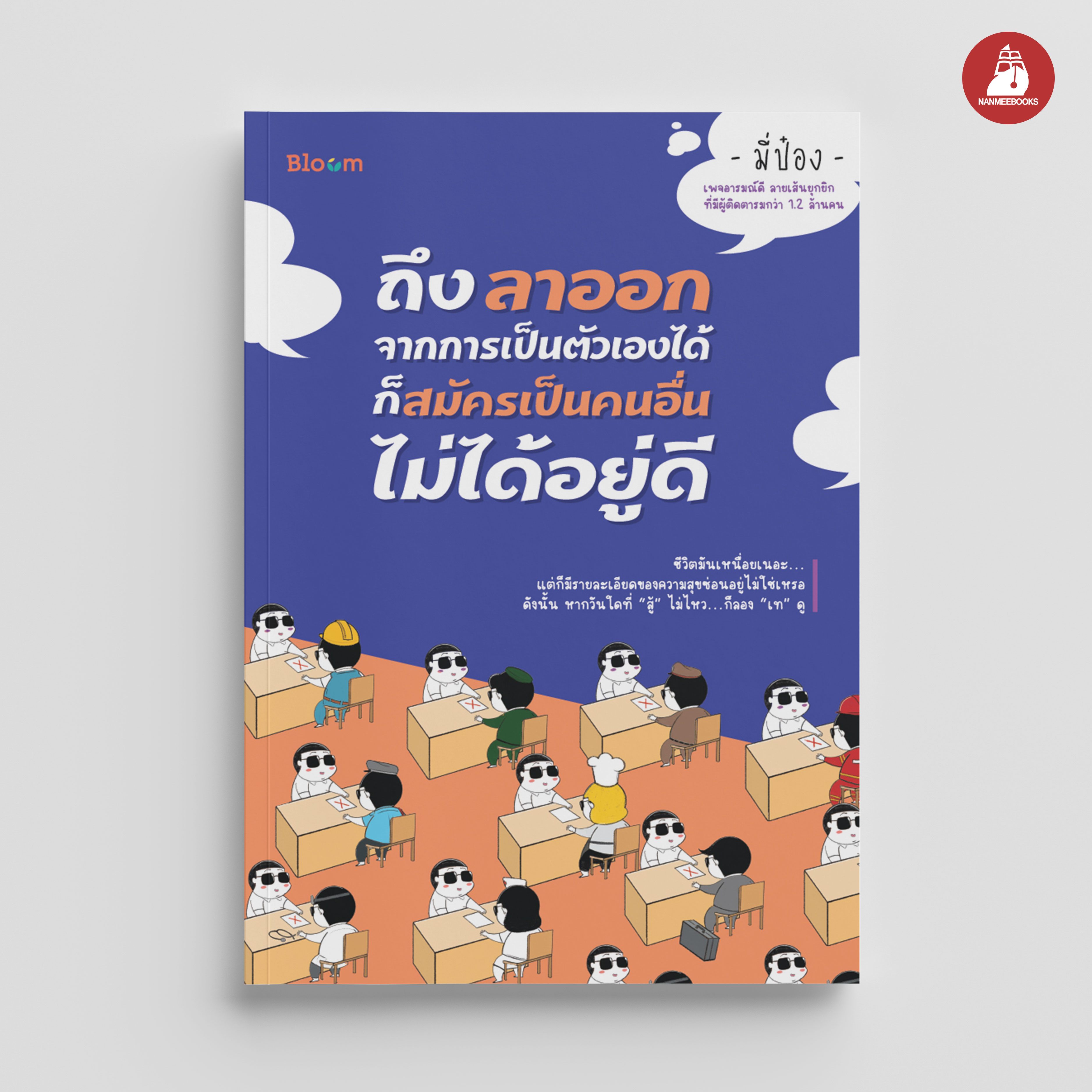 NANMEEBOOKS หนังสือ ถึงลาออกจากการเป็นตัวเองได้ ก็สมัครเป็นคนอื่นไม่ได้อยู่ดี : Bloom ฮีลใจ ความเรียง