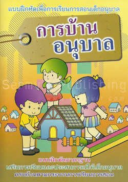การบ้านอนุบาล
