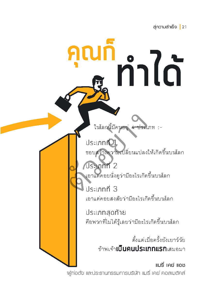Expernet หนังสือ แค่คิดว่าทำได้ คุณก็ชนะ : เคล็ดลับทรงพลังที่จะผลักดันให้คุณ ประสบความสำเร็จ