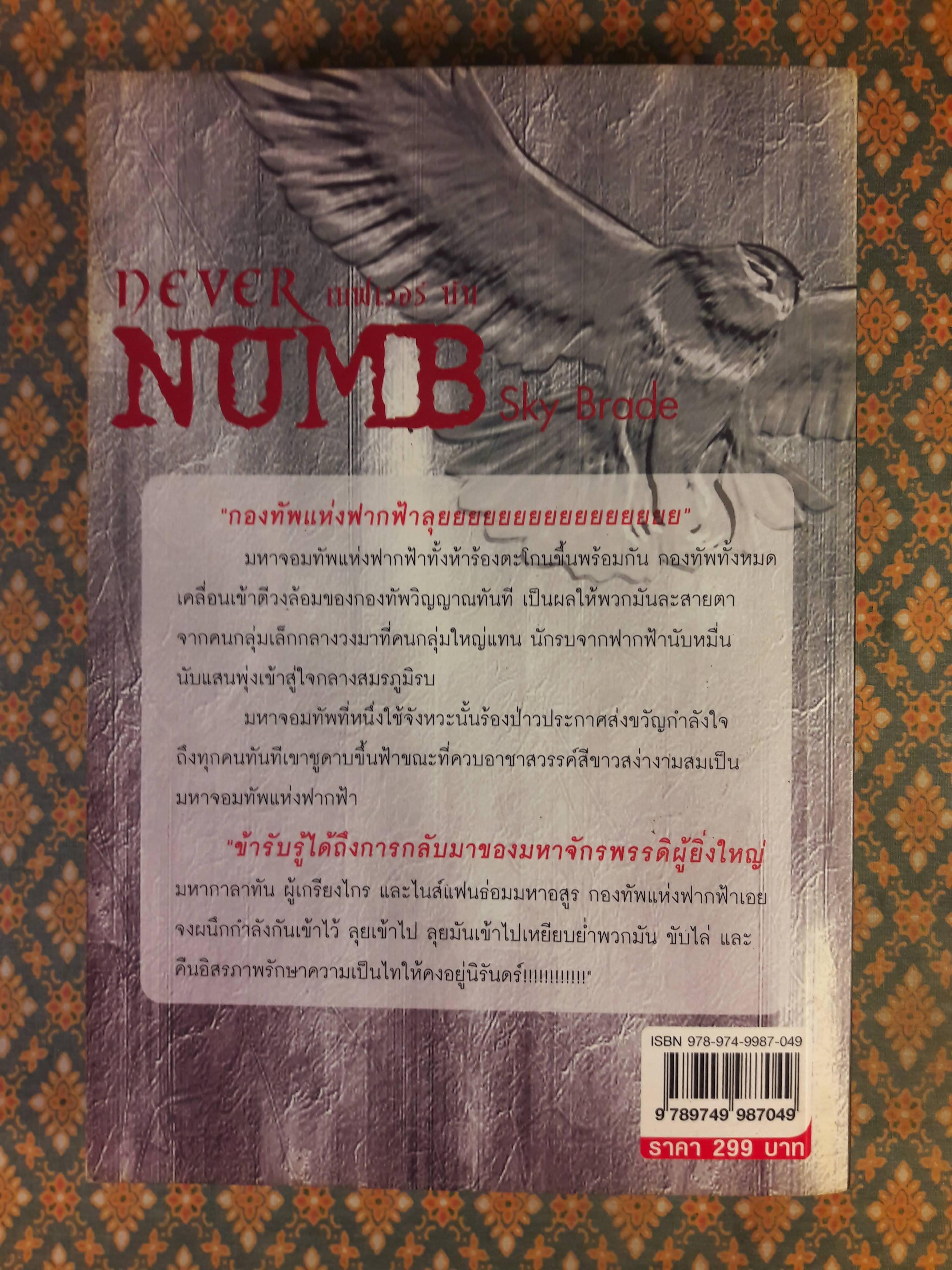 NEVER NUMB เนฟเวอร์ นัม ภาค Sky Brade