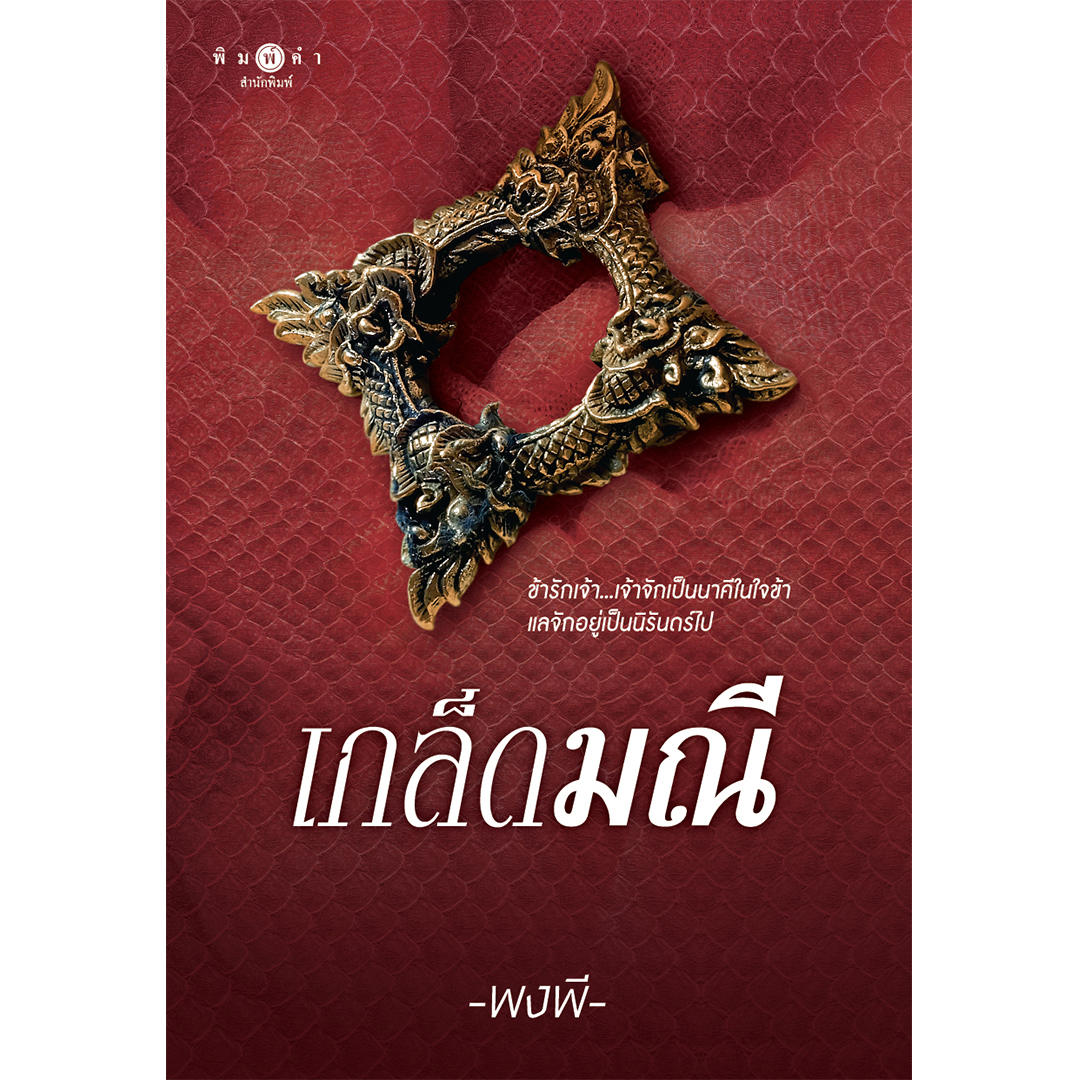 สถาพรบุ๊คส์ หนังสือ นิยาย นิยายรัก เกล็ดมณี โดย พงพี พร้อมส่