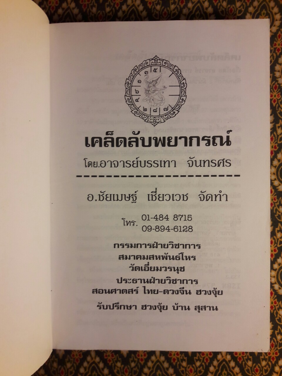 เคล็ดลับการพยากรณ์