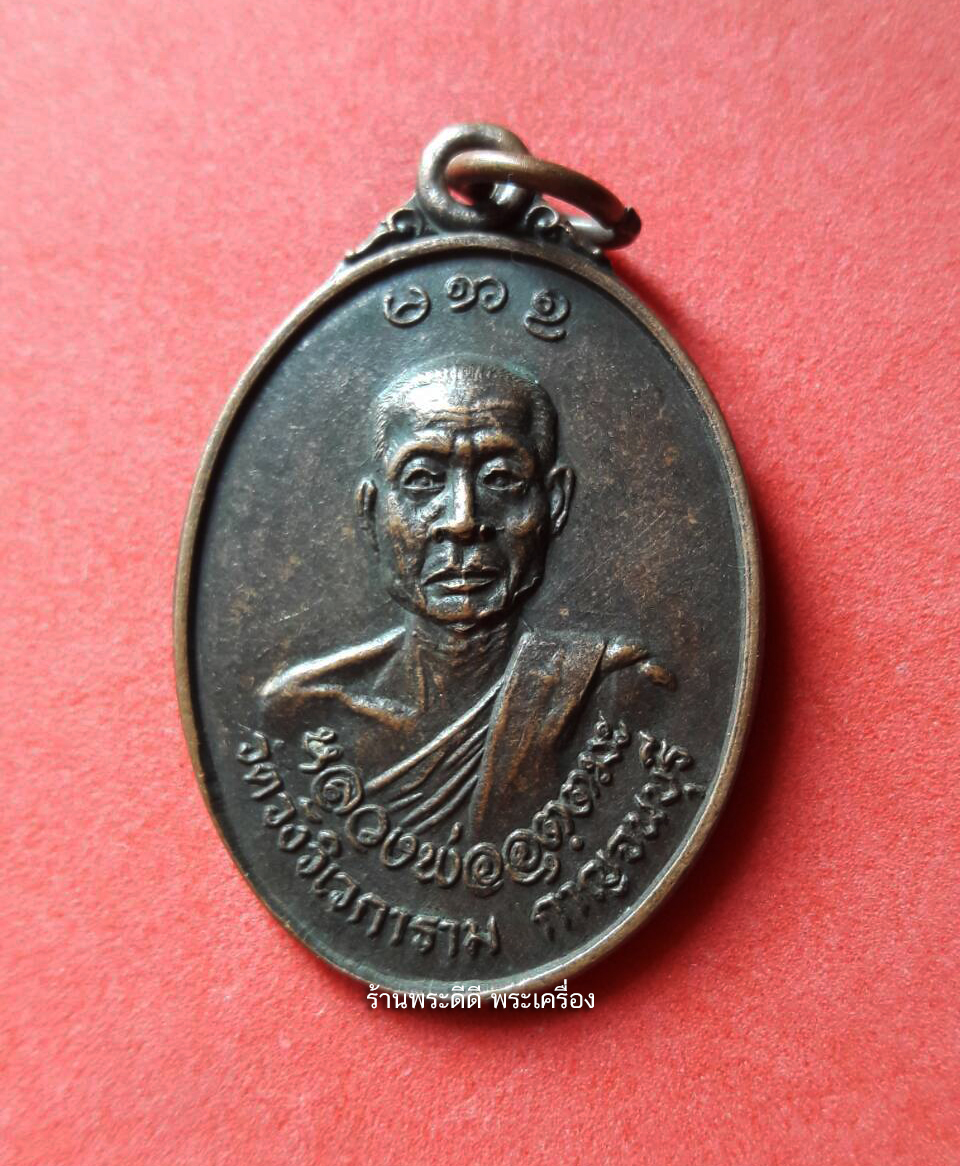 เหรียญหลวงพ่ออุตตมะ วัดวังก์วิเวการาม ปี 2522 จ.กาญจนบุรี