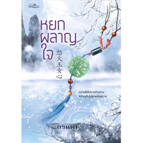 สถาพรบุ๊คส์ หนังสือ นิยาย นิยายจีน หยกผลาญใจ โดย กรินดา