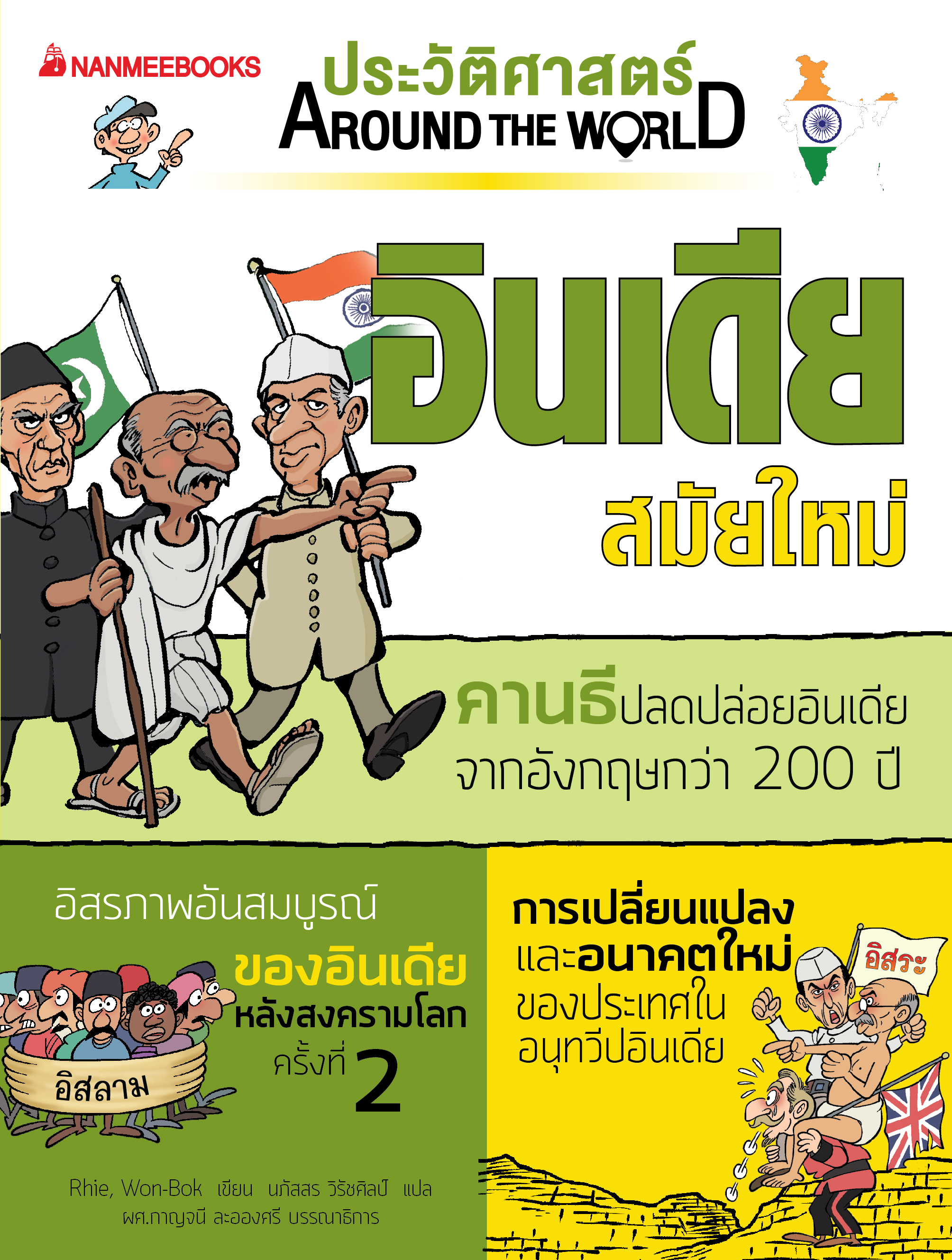 NANMEEBOOKS หนังสือ ประวัติศาสตร์ Around the World อินเดียสมัยใหม่ : การ์ตูนประวัติศาสตร์
