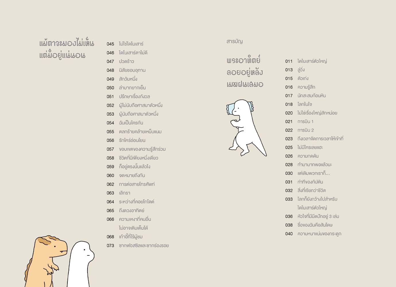 NANMEEBOOKS หนังสือ ไดโนเฉา เปลี่ยวและเหงาพอประมาณ : Bloom ฮีลใจ ความเรียง