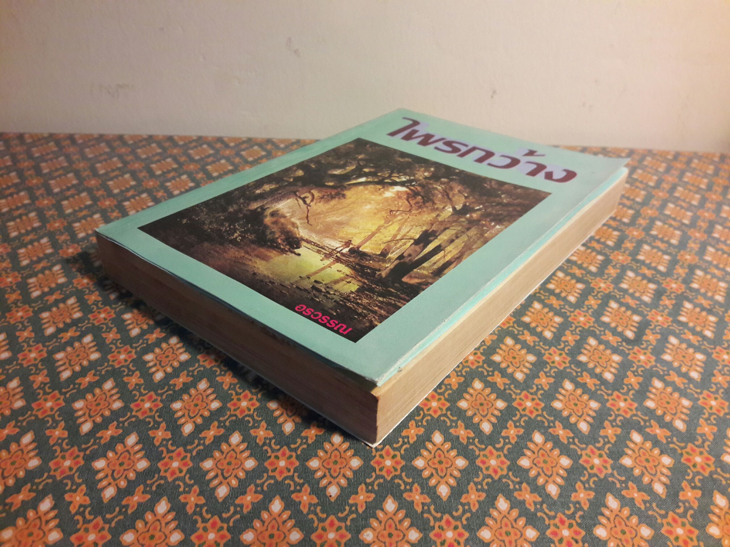 ไพรกว้าง (เล่มเดียวจบ)