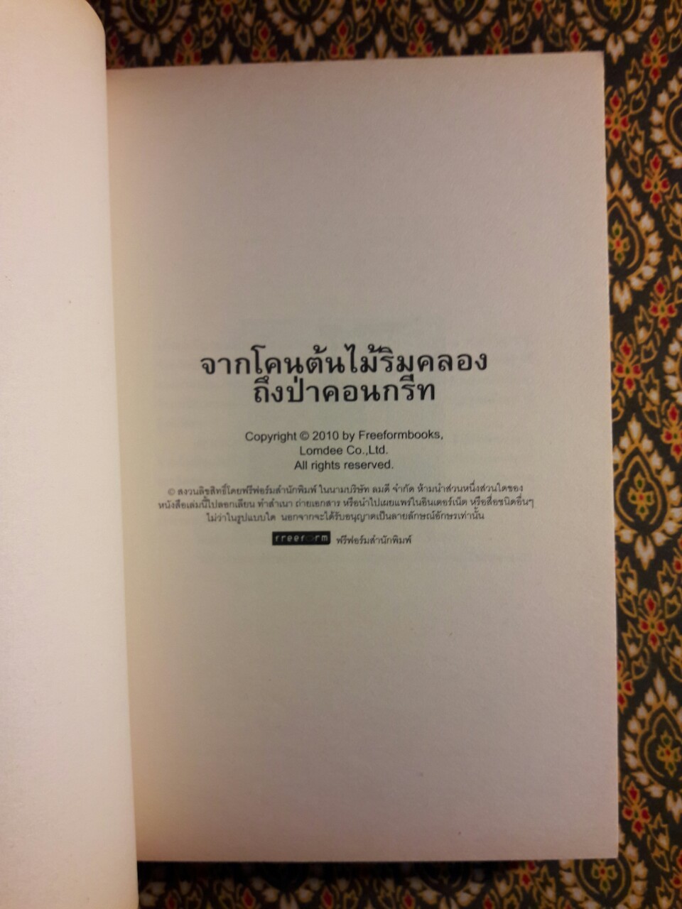 จากโคนต้นไม้ริมคลองถึงป่าคอนกรีต