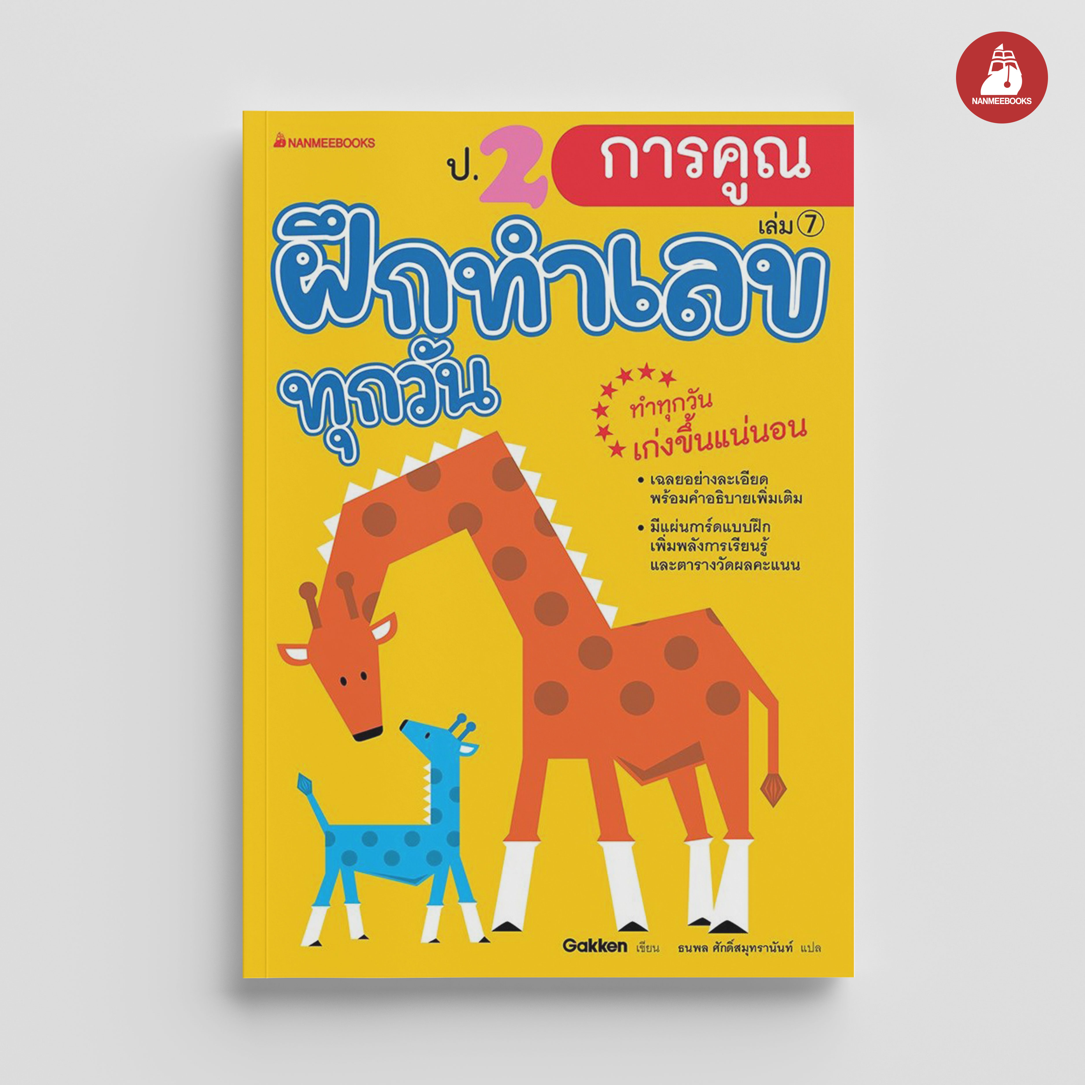 NANMEEBOOKS หนังสือ ป.2 การคูณ : ชุด ฝึกทำเลขทุกวัน
