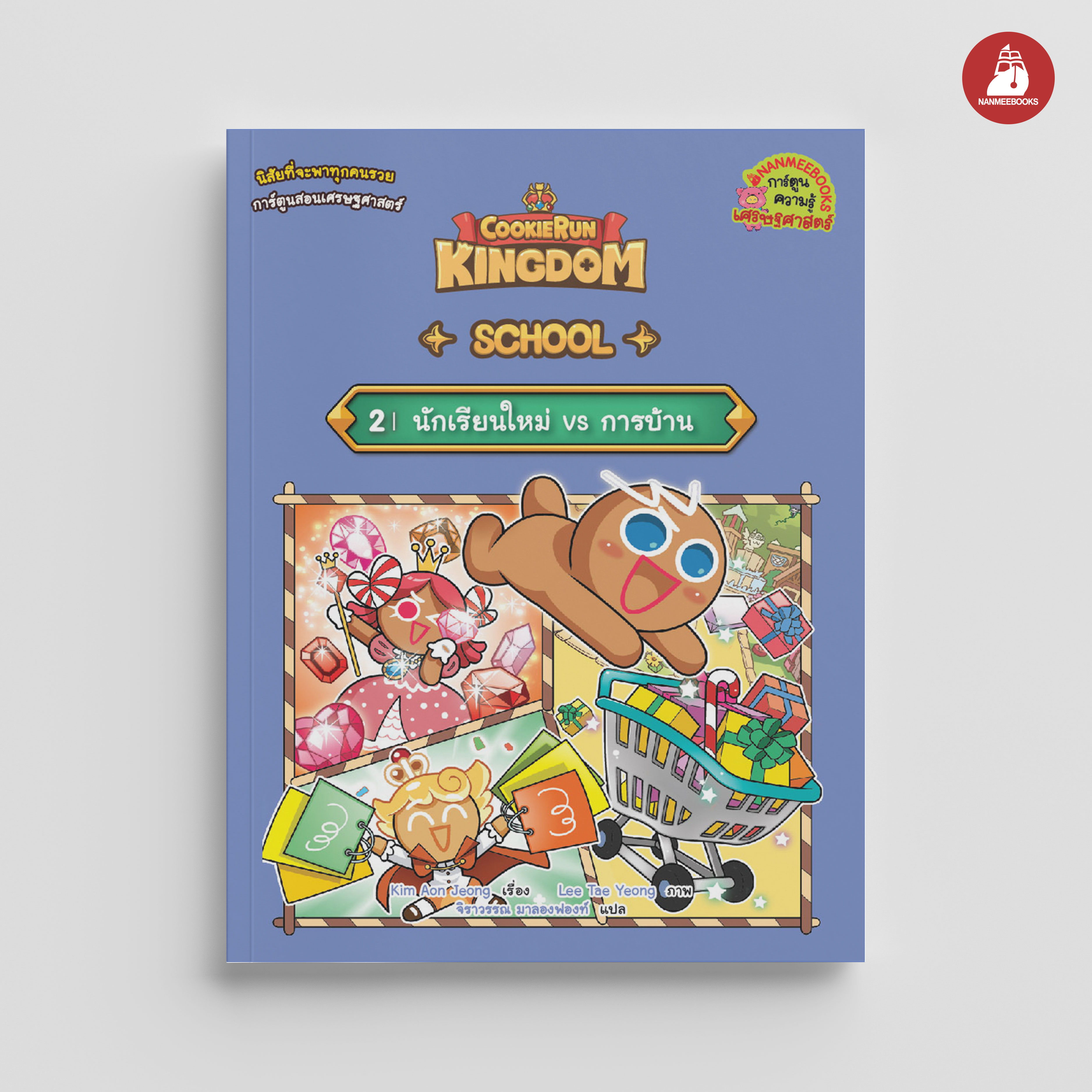 NANMEEBOOKS หนังสือ คุกกี้รัน Kingdom school เล่ม 2 นักเรียนใหม่ VS การบ้าน : การ์ตูน การ์ตูนความรู้