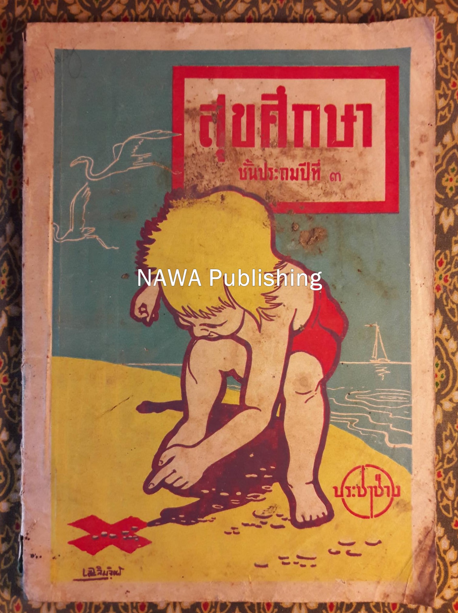 สุขศึกษา ชั้นประถมปีที่ 3