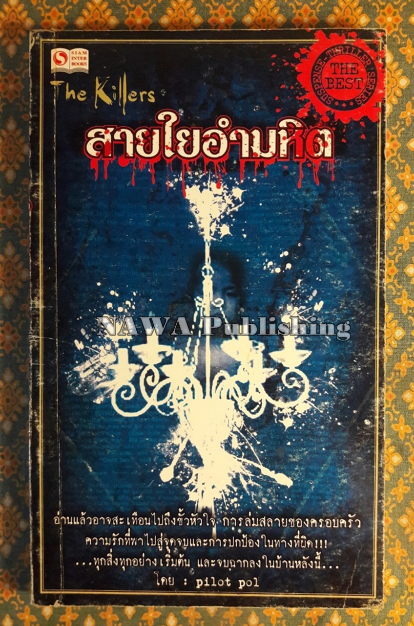 สายใยอำมหิต The Killers