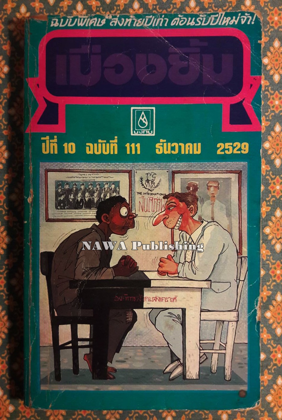 เมืองยิ้ม ปีที่ 10 ฉบับที่ 111 ธันวาคม 2529 "สินค้ามีคำหนิ"