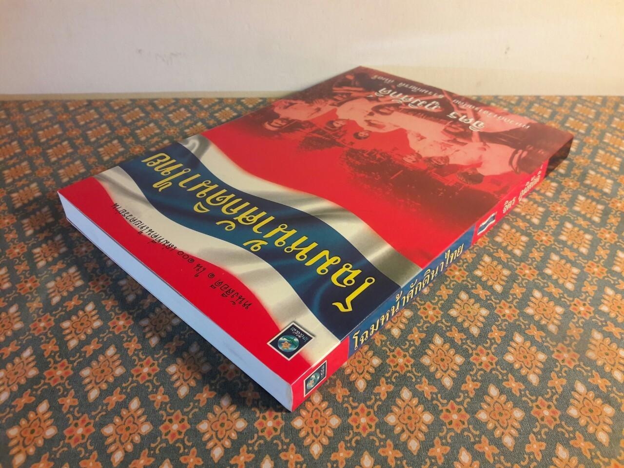 โฉมหน้าศักดินาไทย “หนังสือดี 100 เล่ม ที่คนไทยควรอ่าน”