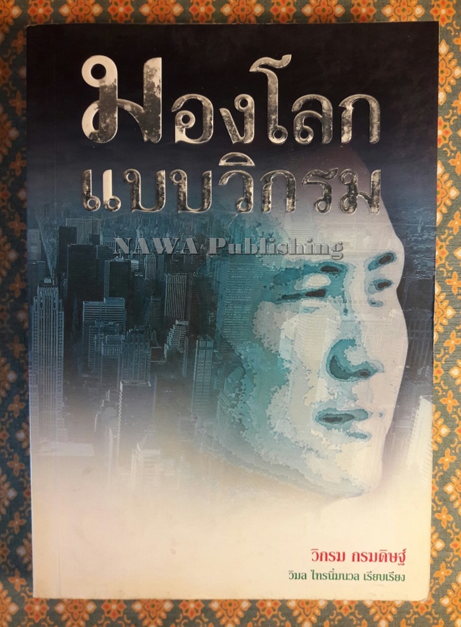 มองโลกแบบวิกรม “พร้อมลายเซ็นนักเขียน”