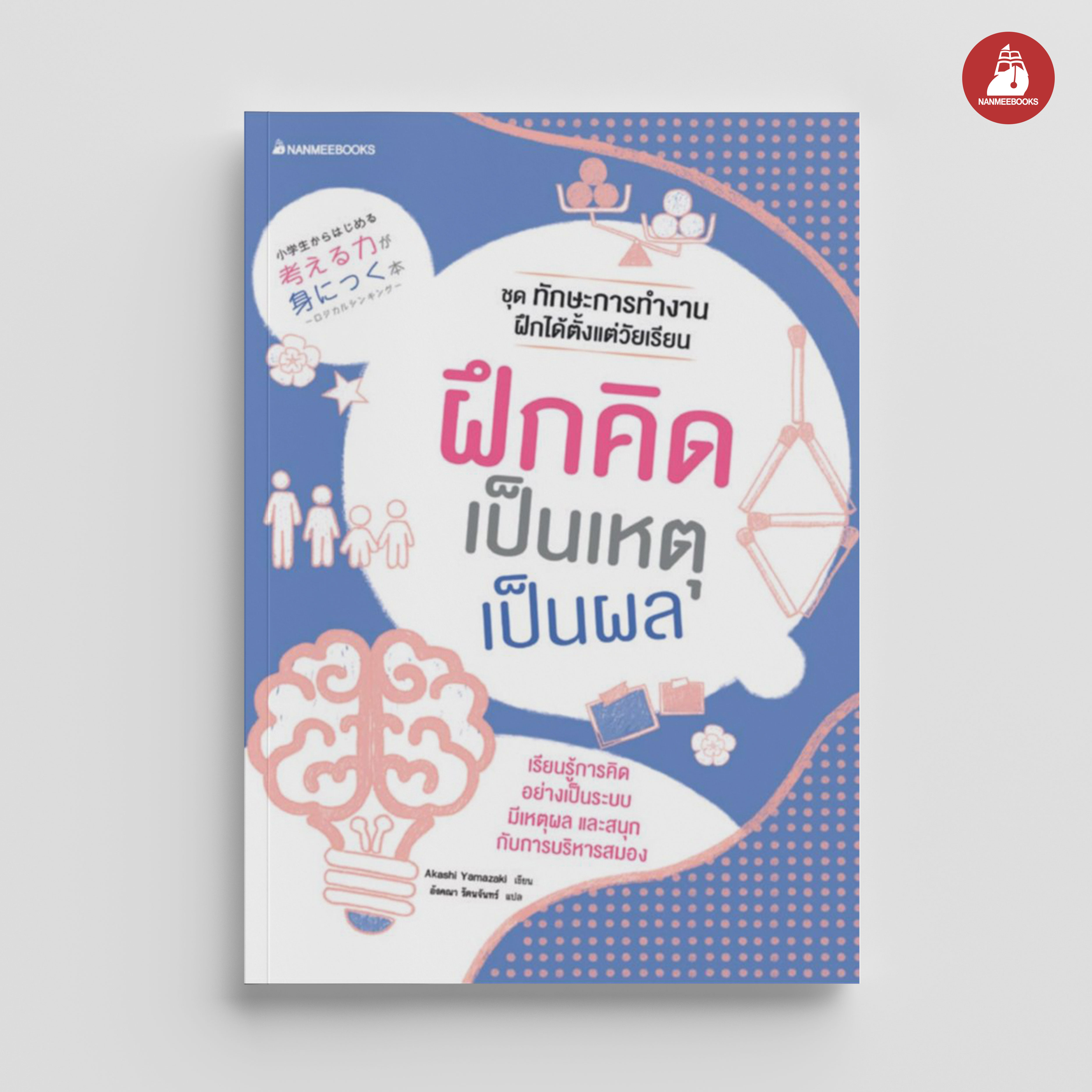 NANMEEBOOKS หนังสือ ฝึกคิดเป็นเหตุเป็นผล : ชุด ทักษะการทำงานฝึกได้ตั้งแต่วัยเรียน