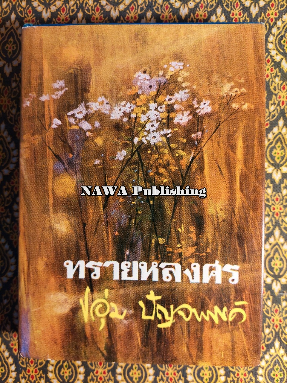 ทรายหลงศร