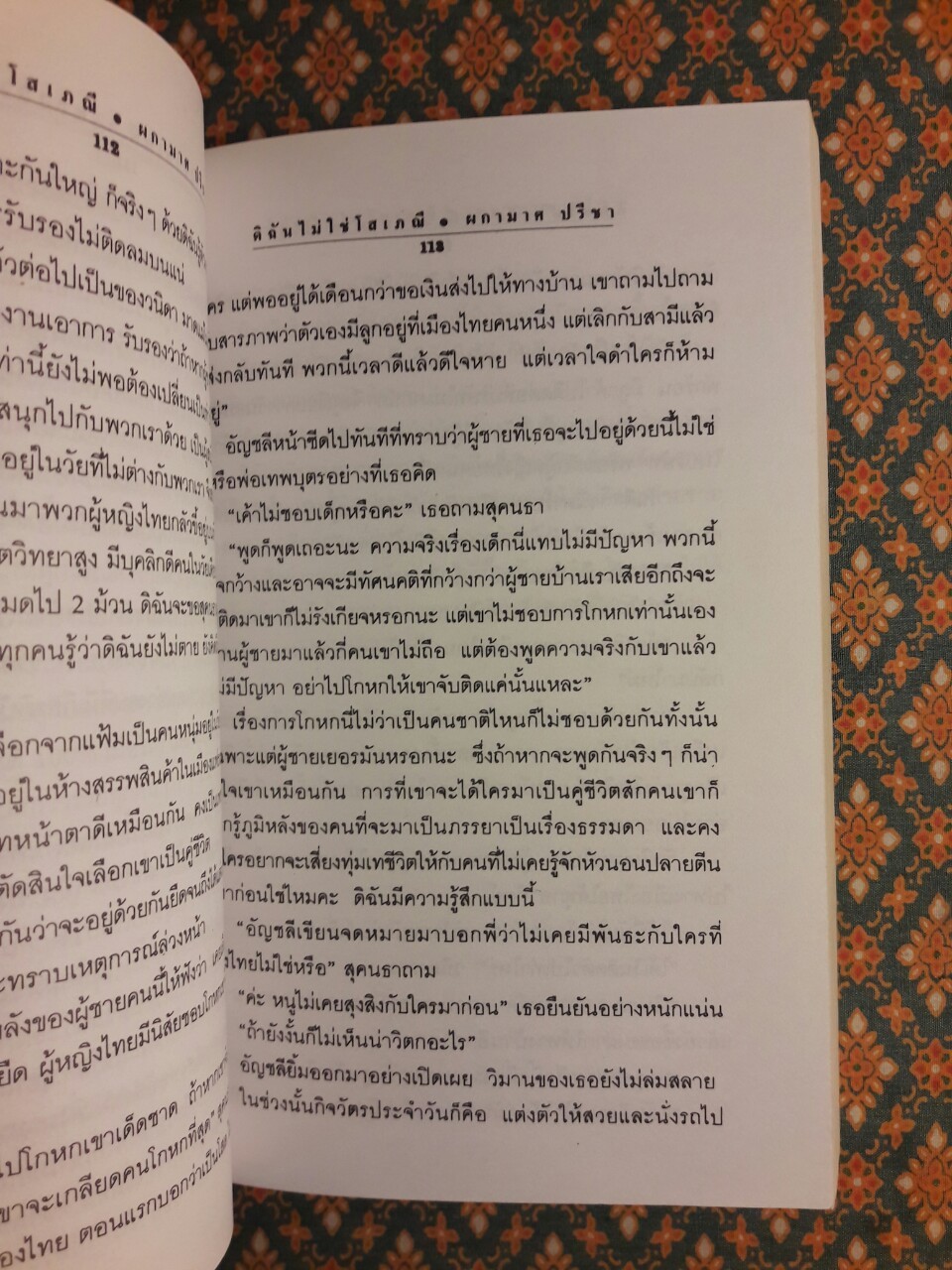 ดิฉันไม่ใช่โสเภณี