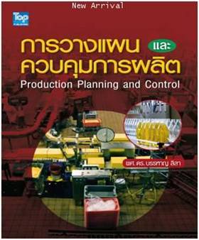 การวางแผนและควบคุมการผลิต / บรรหาร (Production Planning and Control)