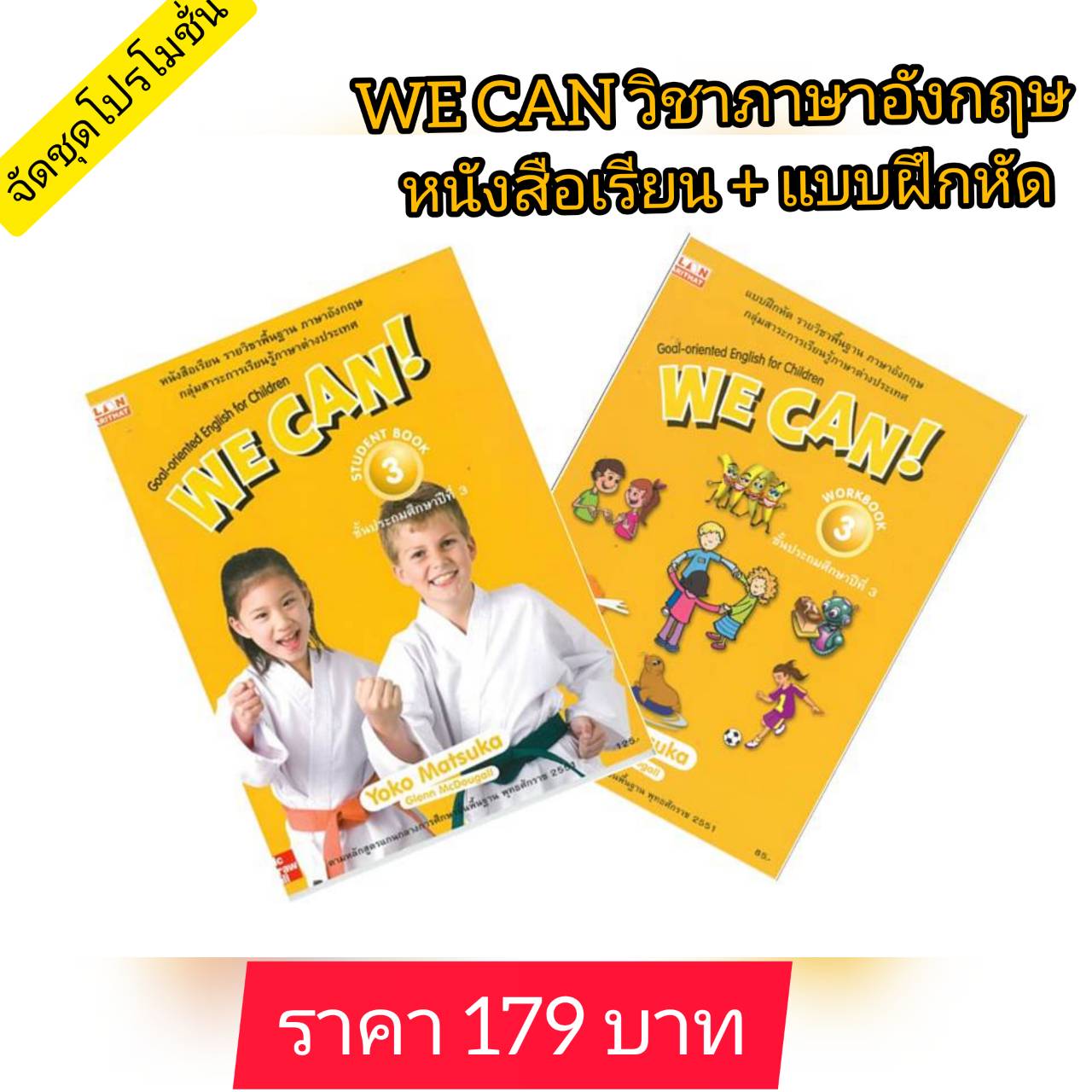 ภาษาอังกฤษ ป.3 WE CAN! หนังสือเรียนและแบบฝึกหัด