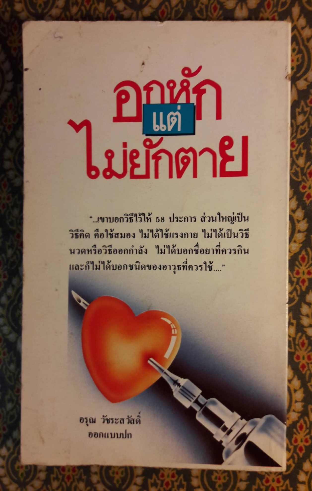 อกหักแต่ไม่ยักตาย