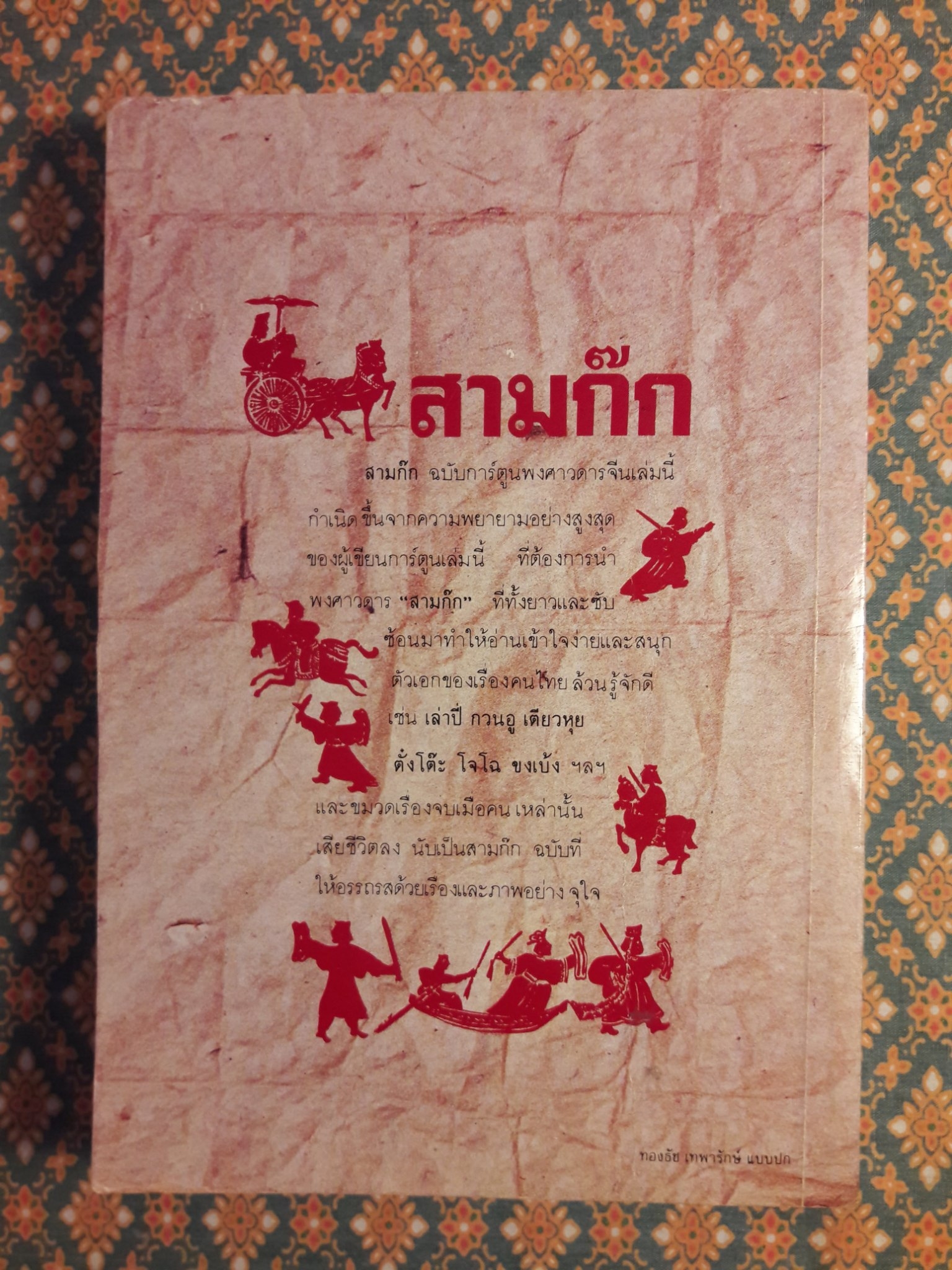 การ์ตูนพงศาวดารจีน “สามก๊ก กลยุทธ์สงครามอมตะอันลือลั่นของจีน”