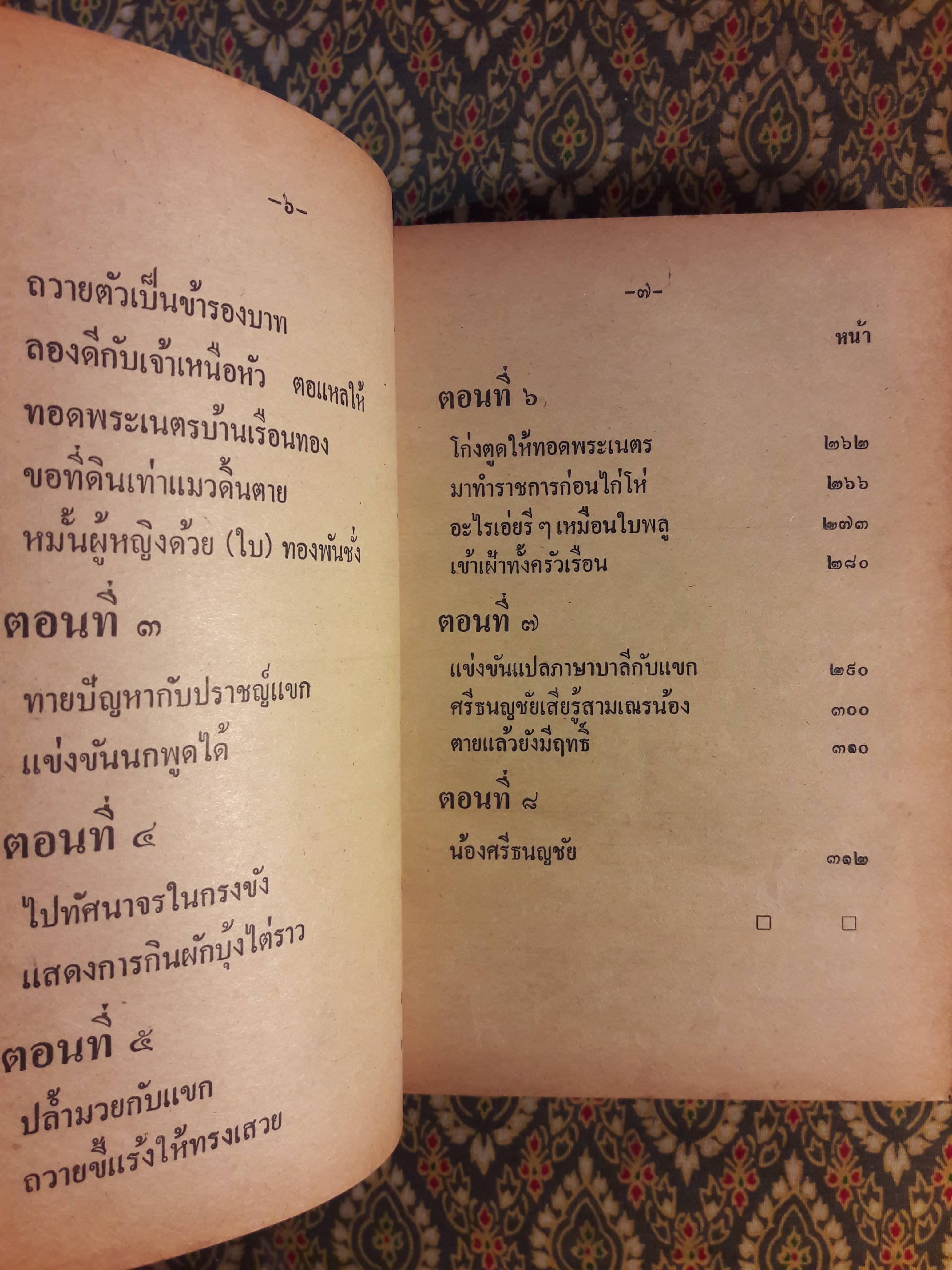 ศรีธนญชัยกับน้อง ฉบับหัวเราะจนฟันหลุด