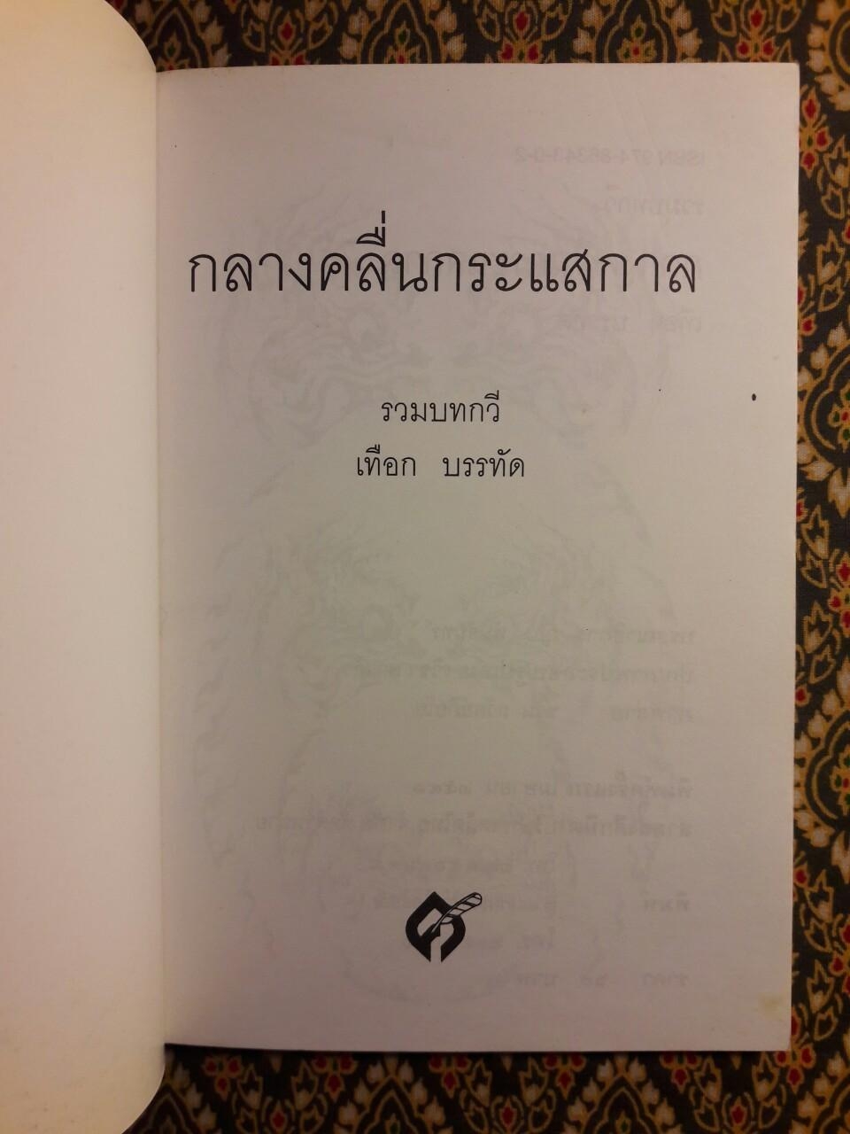 กลางคลื่นกระแสกาล