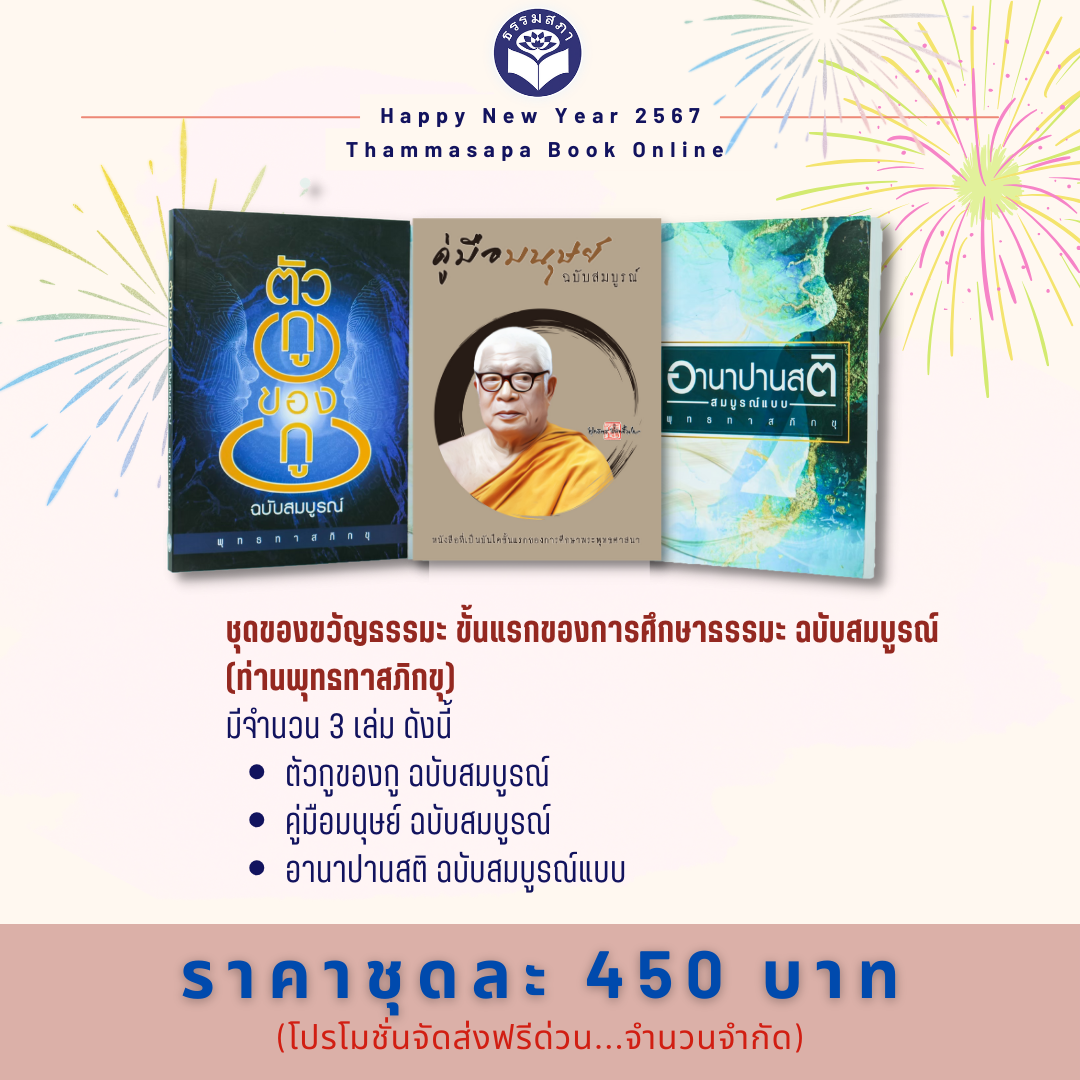 ชุดของขวัญธรรมะ ชุดที่ 1ขั้นแรกของการศึกษาธรรมะ ฉบับสมบูรณ์
