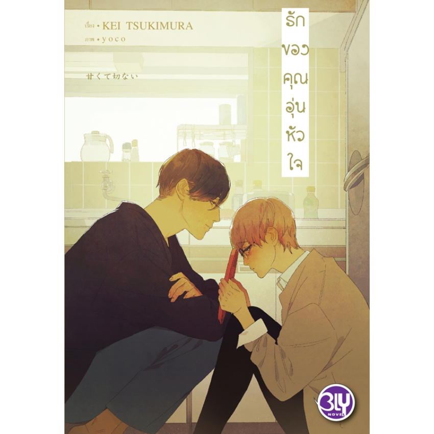 หนังสือนิยาย BLY เรื่อง รักของคุณอุ่นหัวใจ นิยาย แปล ญี่ปุ่น บงกช Bongkoch