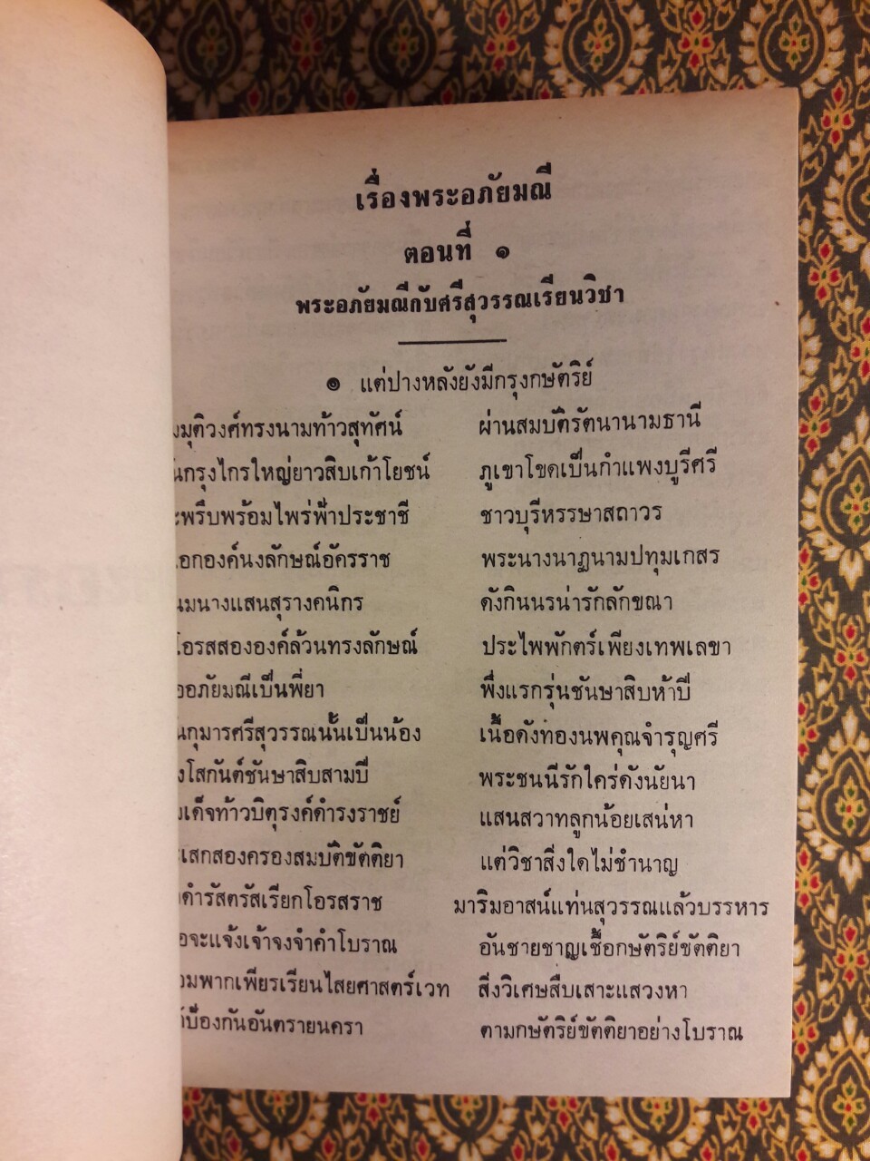 พระอภัยมณี