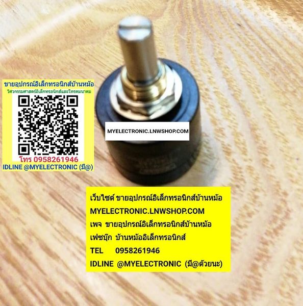 ขาย โวลุ่ม22HPM-10E-1K โวลุ่ม10รอบ โวลุ่มปรับ10รอบ ยี่ห้อSAKAE MADE IN JAPAN ญี่ปุ่น ของแท้ ราคาตัวละ บาท มีหน้าร้านอยู่บ้านหม้อ กรุงเทพ ส่งของเร็ว มาซื้อหน้าร้านได้ สั่งปุ๊บส่งปั๊บ