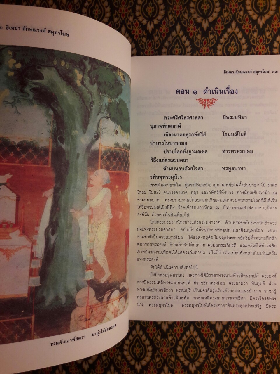 อิเหนา ลักษณวงศ์ สมุทรโฆษ