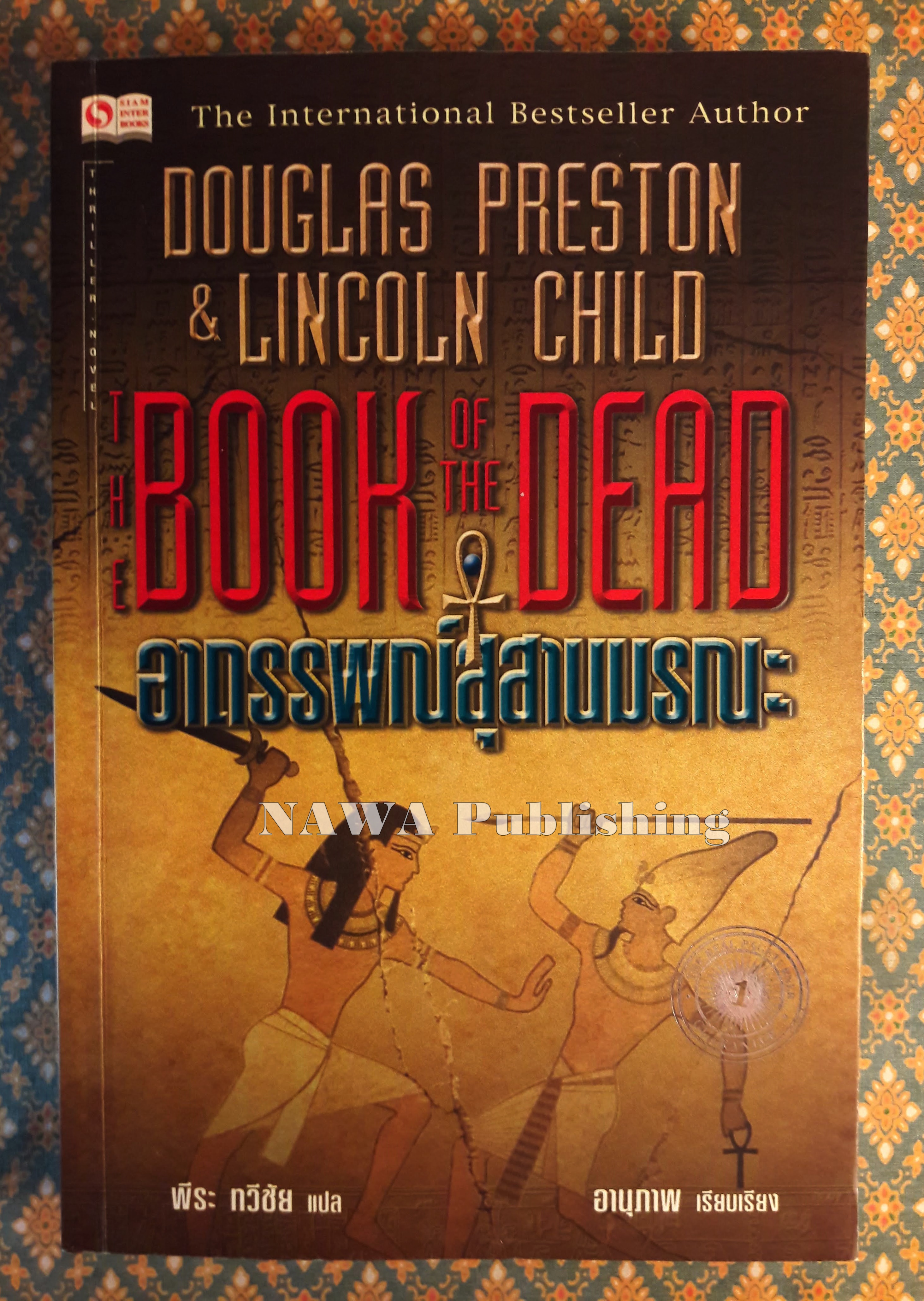 The Book of the dead อาถรรพณ์สุสานมรณะ
